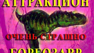 Не надо бояться динозавров   -аттракцион  -Don't be afraid of dinosaurus