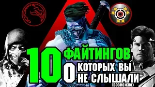 10 ФАЙТИНГОВ О КОТОРЫХ ТЫ НЕ ЗНАЕШЬ! (ВОЗМОЖНО)