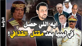 ايه اللي حصل في ليبيا بعد مقتل القذافي ؟ كل ما حدث من 2011 حتى الان