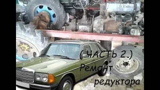 Мост  Балканкар на трактор Ремонт редуктора Homemade tractor Mercedes