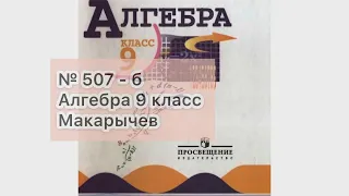 ГДЗ Решение подробное № 507б - Алгебра 9 класс Макарычев