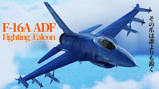 【War Thunder RB/ゆっくり実況】ゆっくりでおくる惑星WarThunder　その110　[F-16A ADF]