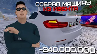 СОБРАЛ МАШИНУ ИЗ ИВЕНТА & ПОТРАТИЛ 240 МИЛЛИОНОВ  AMAZING ONLINE (GTA CRMP) ❤️