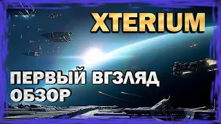 XTERIUM - Первый вгзляд (обзор)