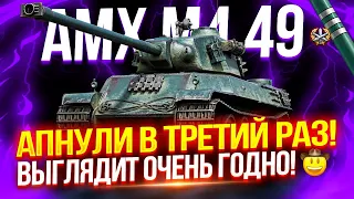 AMX M4 MLE. 49 - ЕГО АПНУЛИ В ТРЕТИЙ РАЗ! 🔥 ЛУЧШИЙ ПРЕМ ТАНК ИЗ БОНОВОГО МАГАЗИНА? 🧐