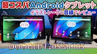 超コスパ！？　最新の低価格タブレットが発売されたのでお絵描きに使えるか検証してみました【DOOGEE T20S T10S 】