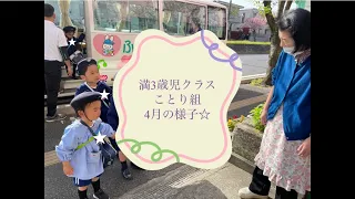 【浦安市の楽しい幼稚園】満3歳児クラス 4月の様子【ふきあげ幼稚園】