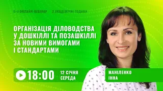 [Вебінар] Організація діловодства у дошкіллі та позашкіллі