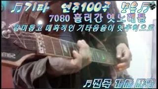 [성국나만의 음악]7080 경음악 감미롭고 매혹적인  기타 음률 흘러간 옛노래  기타연주곡 모음100곡