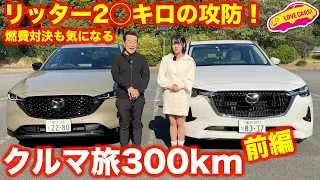 【特別企画】マツダ CX-60 と CX-5 で クルマ旅300km！ チーム ラブカーズtvで千葉ドライブしながら燃費対決！？