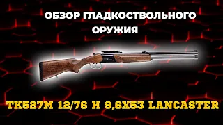 Обзор на Ружье ТК527М 12/76 и 9,6х53 Lancaster L=600