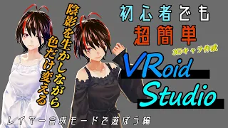 [VRoid Studio β版]使い方番外編②レイヤー合成モードで簡単にカラーバリエーションを増やす