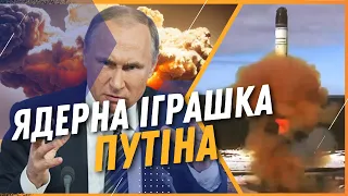 ☢️ Ядерна війна БЛИЗЬКО? Росія вивела ядерну ракету "САРМАТ" на бойове чергування