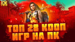 ТОП 28 КООПЕРАТИВНЫХ ИГР | ВО ЧТО ПОИГРАТЬ С ДРУЗЬЯМИ | ИГРЫ ПО СЕТИ С ДРУГОМ | КООП ИГРЫ НА ПК