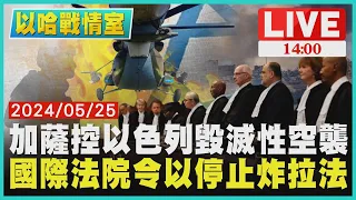 加薩控以色列毀滅性空襲  國際法院令以停止炸拉法LIVE｜1400以哈戰情室｜TVBS新聞