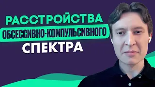 ОКР-спектр.  Мемантин. Нейробиология и прогноз. Радмир Байрамбаев