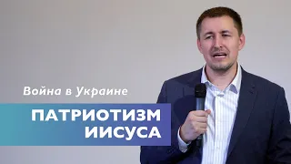 Патриотизм Иисуса | Война в Украине | Проповедь | Виталий Кузьменко