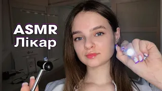 АСМР🔦ПЛАНОВИЙ ОГЛЯД ЛІКАРЯ👩‍⚕️(асмр українською)