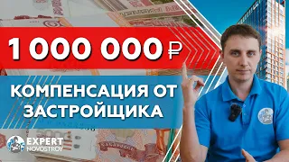 Как получить 1 000 000 компенсации от застройщика не вникая в юридический процесс?