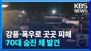 폭우로 전국 곳곳서 피해…실종 70대 숨진 채 발견 / KBS  2024.05.06.