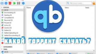 Самый безопасный и эффективный торрент для скачивания: Qbittorrent. |How to install qbittorrent|