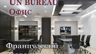 Un Bureau Офис Деловой французский