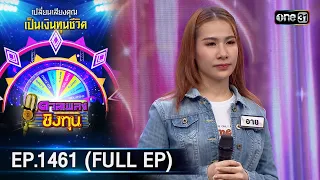 ดวลเพลงชิงทุน | Ep.1461 (FULL EP) | 13 ม.ค. 67 | one31