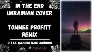 In The End Ukrainian Cover/Я Так Далеко Вже Зайшов/Tommee Profitt In The End Cover/Linkin Park Cover