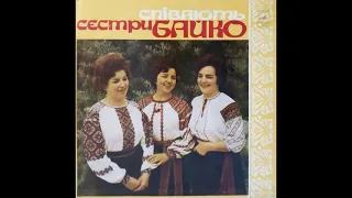 Співають сестри Байко (LP 1975)