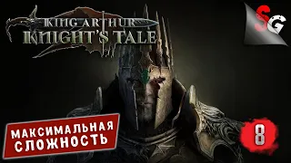 King Arthur: Knight's Tale ➤ Полное прохождение игры ➤ Сложность КОШМАР (#8)