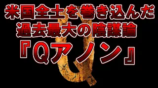 【ゆっくり解説】ただのオカルトじゃありません、世界最強の国を操った陰謀論、Qの正体は日本在住？