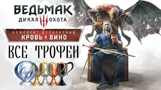 [Ведьмак 3] Все трофеи - Кровь и Вино