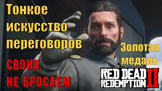 Тонкое искусство переговоров - Спасение капитана Монро на золото в Red Dead Redemption 2