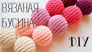 Вязаная бусина / Как обвязать бусину крючком?