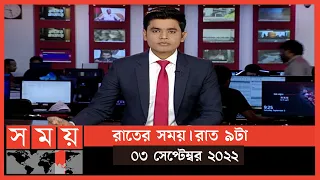 রাতের সময় | রাত ৯টা | ০৩ সেপ্টেম্বর ২০২২ | Somoy TV Bulletin 9pm | Latest Bangladeshi News
