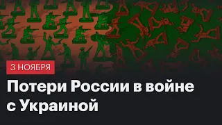 Потери России в войне с Украиной. Сводка 3 ноября 2023