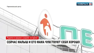 Жительница Ноябрьска родила сына на трассе в машине «скорой»