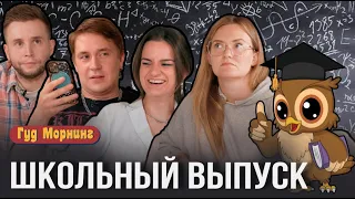 ШКОЛЬНЫЙ ВЫПУСК: сериал про тинейджеров, кто самый душный школьник и игра «Что? Где? Когда?»