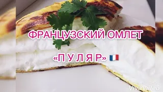 ФРАНЦУЗСКИЙ ОМЛЕТ «ПУЛЯР»!🇫🇷