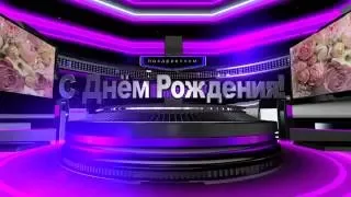 С Днём рождения!!! Футаж для видеомонтажа HD. СКАЧАТЬ БЕСПЛАТНО.