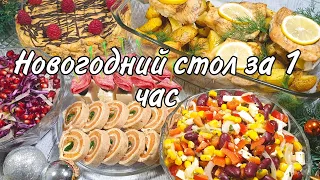 Меню на ПРАЗДНИЧНЫЙ  СТОЛ за 1 ЧАС / Что приготовить на ПРАЗДНИК / Быстро, вкусно и красиво