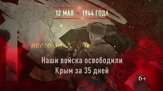 12 мая День полного освобождения Крыма