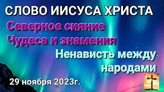 Слово Иисуса Христа "Знамения. Северное сияние. Ненависть между народами" 29.11.23г. Апостол Слова