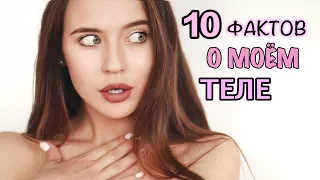 10 ФАКТОВ О МОЁМ ТЕЛЕ ❤