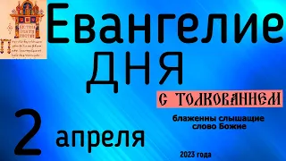 Евангелие дня с толкованием 2 апреля 2023 года