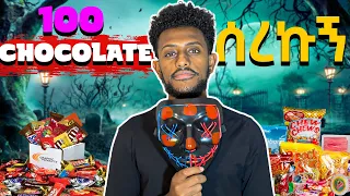 በአንድ ምሽት 100 chocolate ሰረኩ || I stole 100 chocolates worth $50
