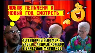 Зал прорвался от смеха ! 🤣 Легендарные Бабки - Андрей Рожков и Вячеслав Мясников. Уральские пельмени