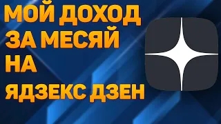 Сколько платит Яндекс Дзен / МОНЕТИЗАЦИЯ ЯНДЕКС ДЗЕН