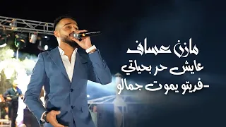 مازن عساف - عايش حر بحياتي - فديتو يموت جمالو - زمانك راح ونسيت | Mazen Assaf 2024