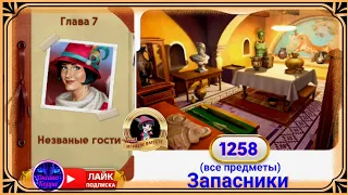 Сцена 1258 June's journey на русском.